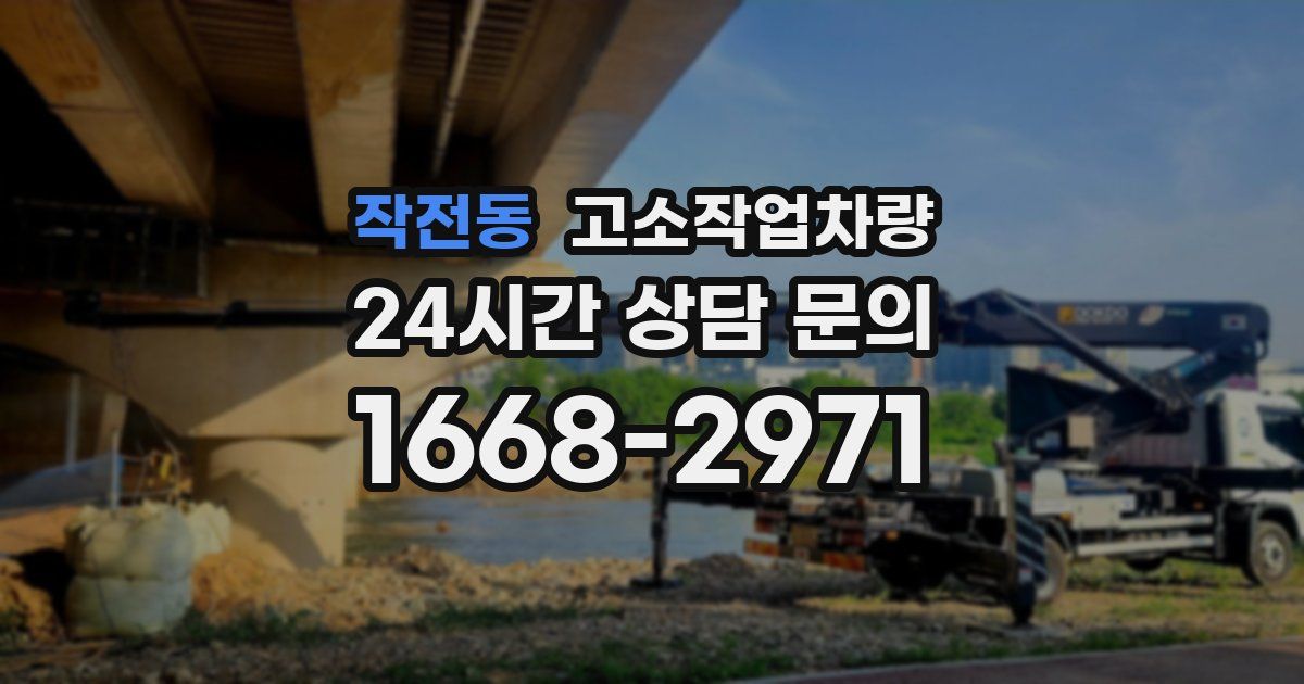 작전동 고소작업차량