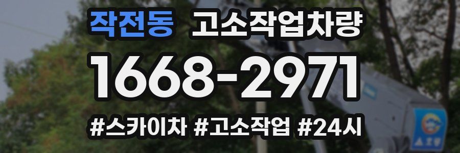 작전동 고소작업차량