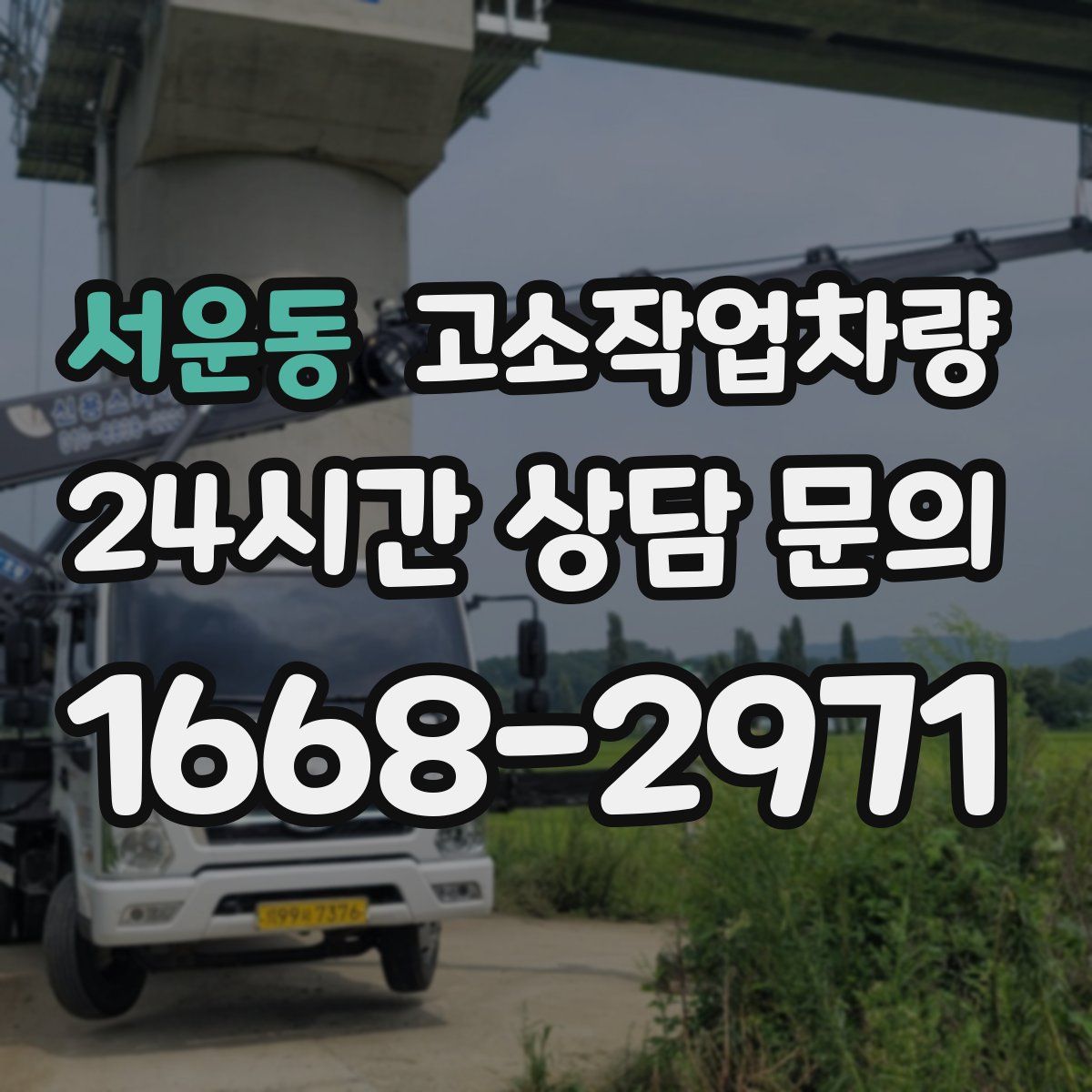 서운동 고소작업차량