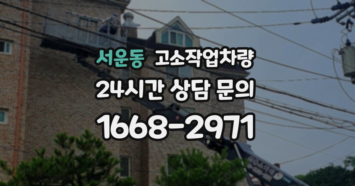 서운동 고소작업차량