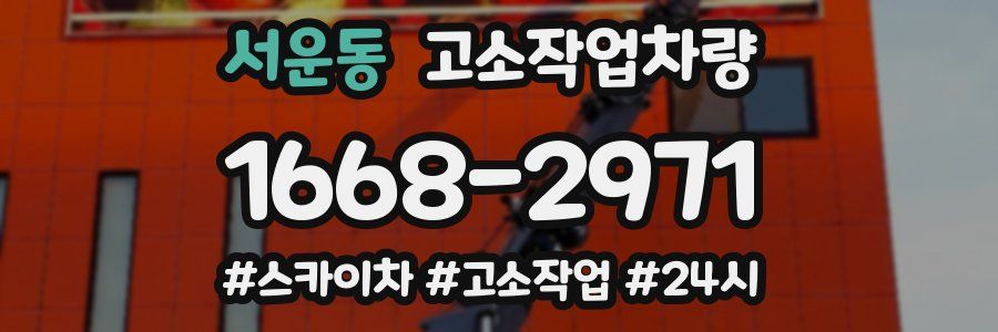 서운동 고소작업차량