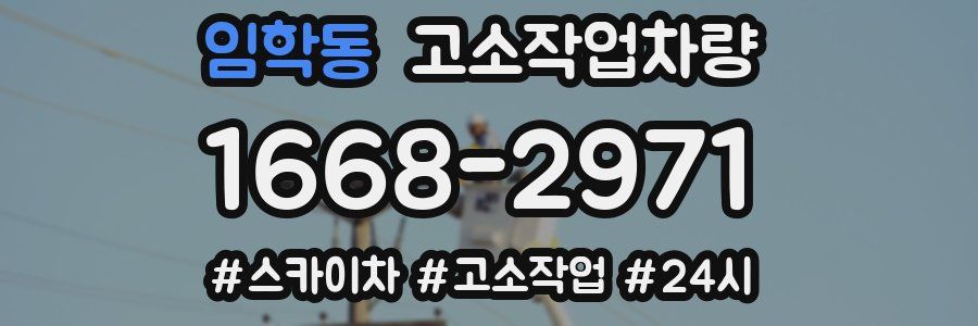 임학동 고소작업차량