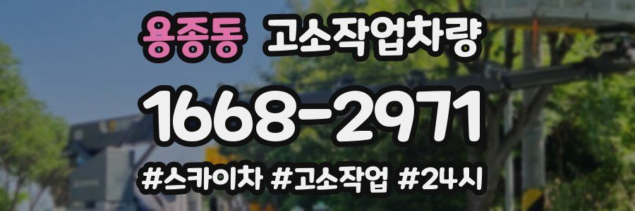 용종동 고소작업차량