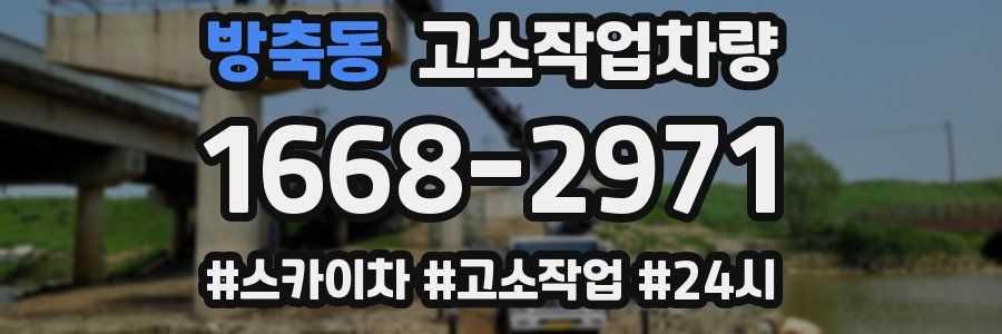 방축동 고소작업차량