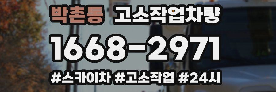 박촌동 고소작업차량