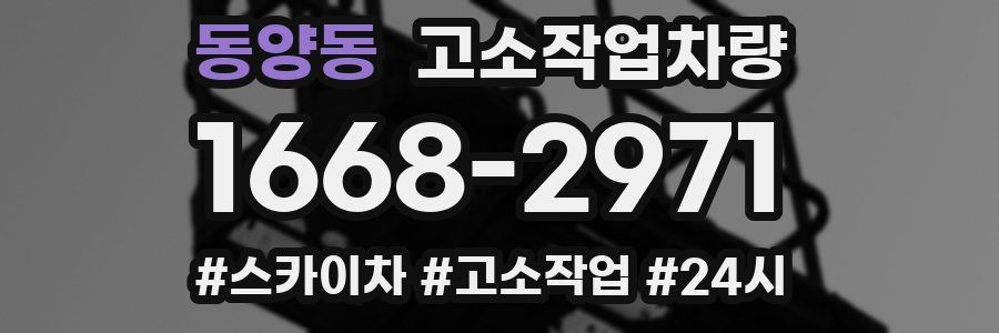 동양동 고소작업차량