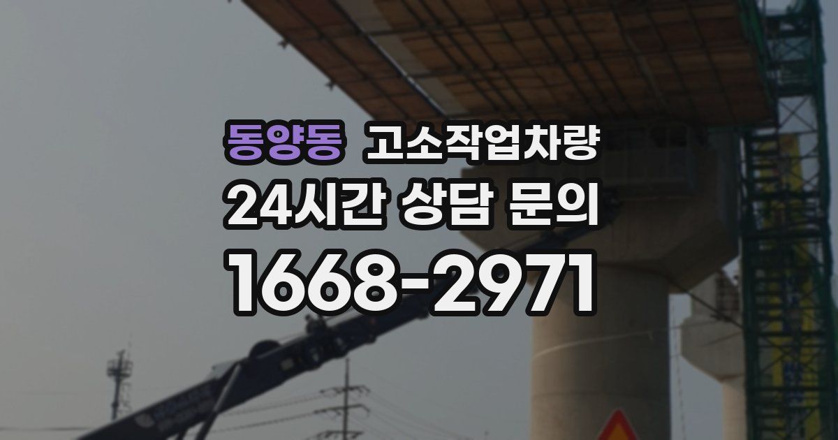 동양동 고소작업차량