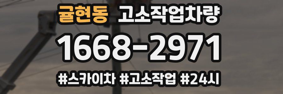 귤현동 고소작업차량