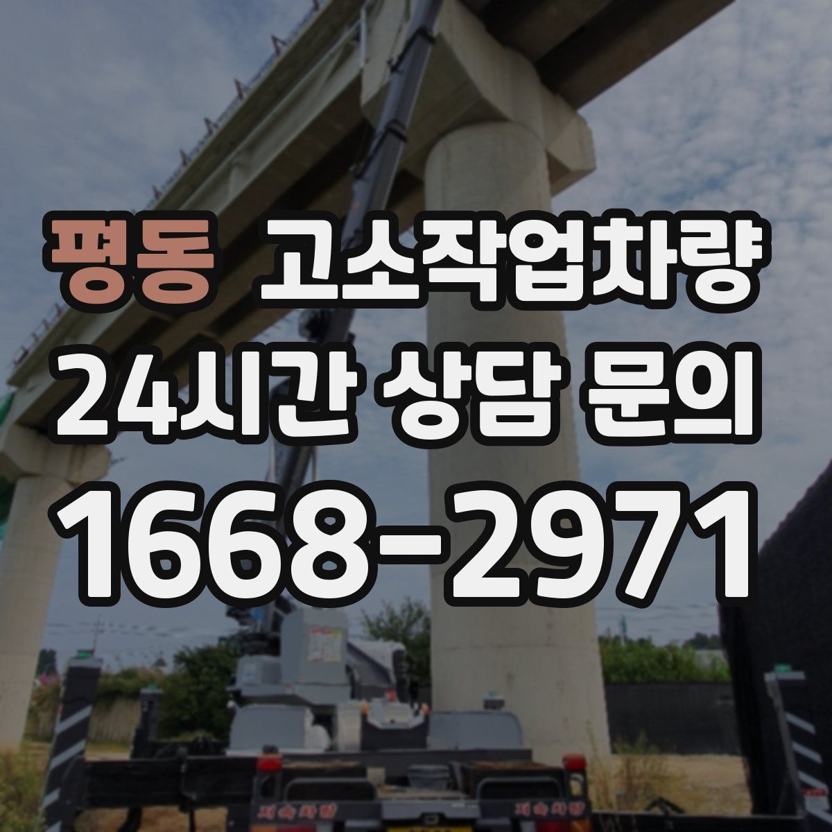 평동 고소작업차량