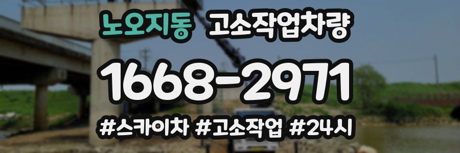 노오지동 고소작업차량