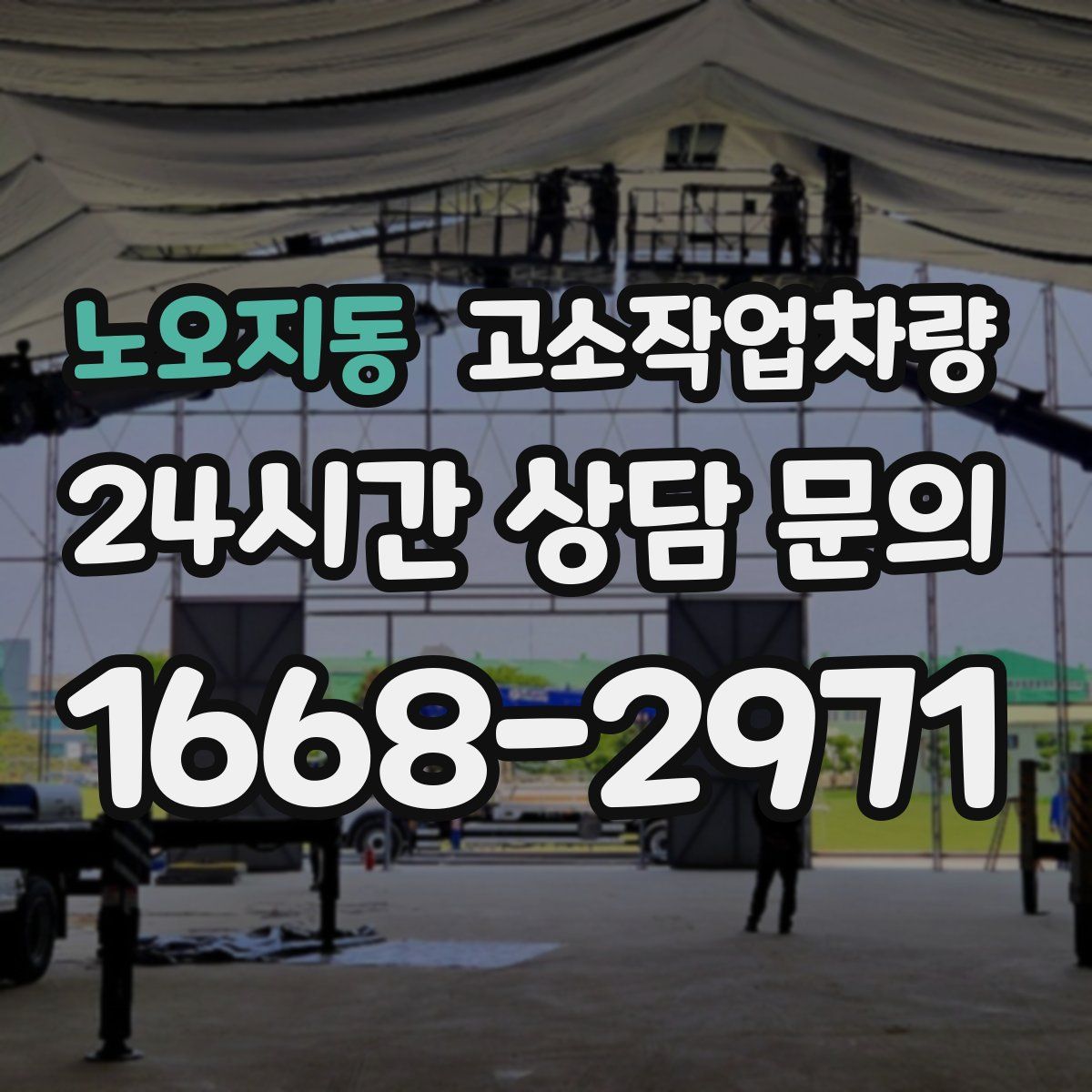 노오지동 고소작업차량