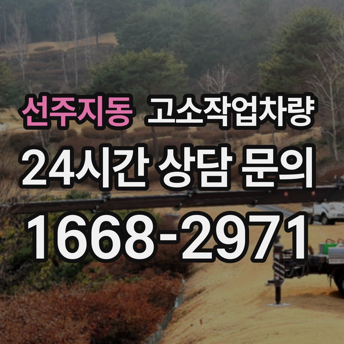 선주지동 고소작업차량