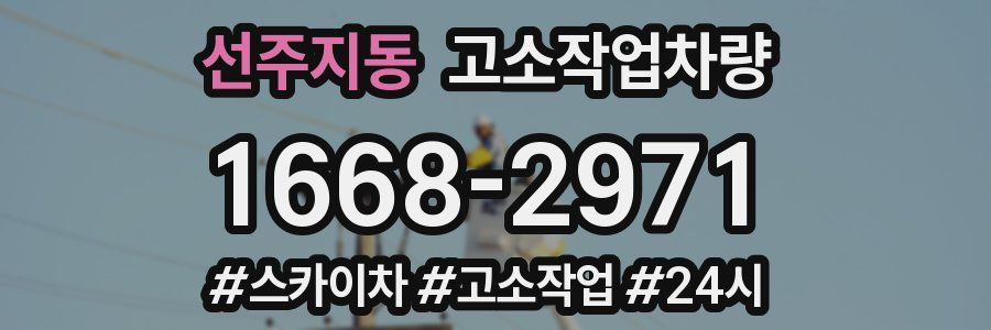 선주지동 고소작업차량