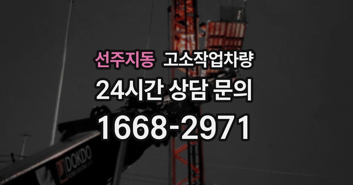 선주지동 고소작업차량