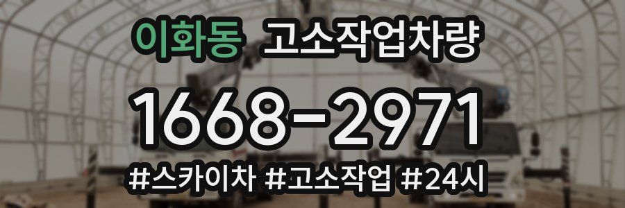 이화동 고소작업차량