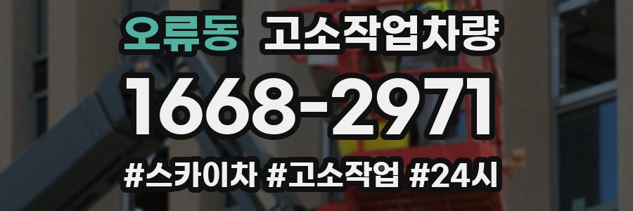 오류동 고소작업차량