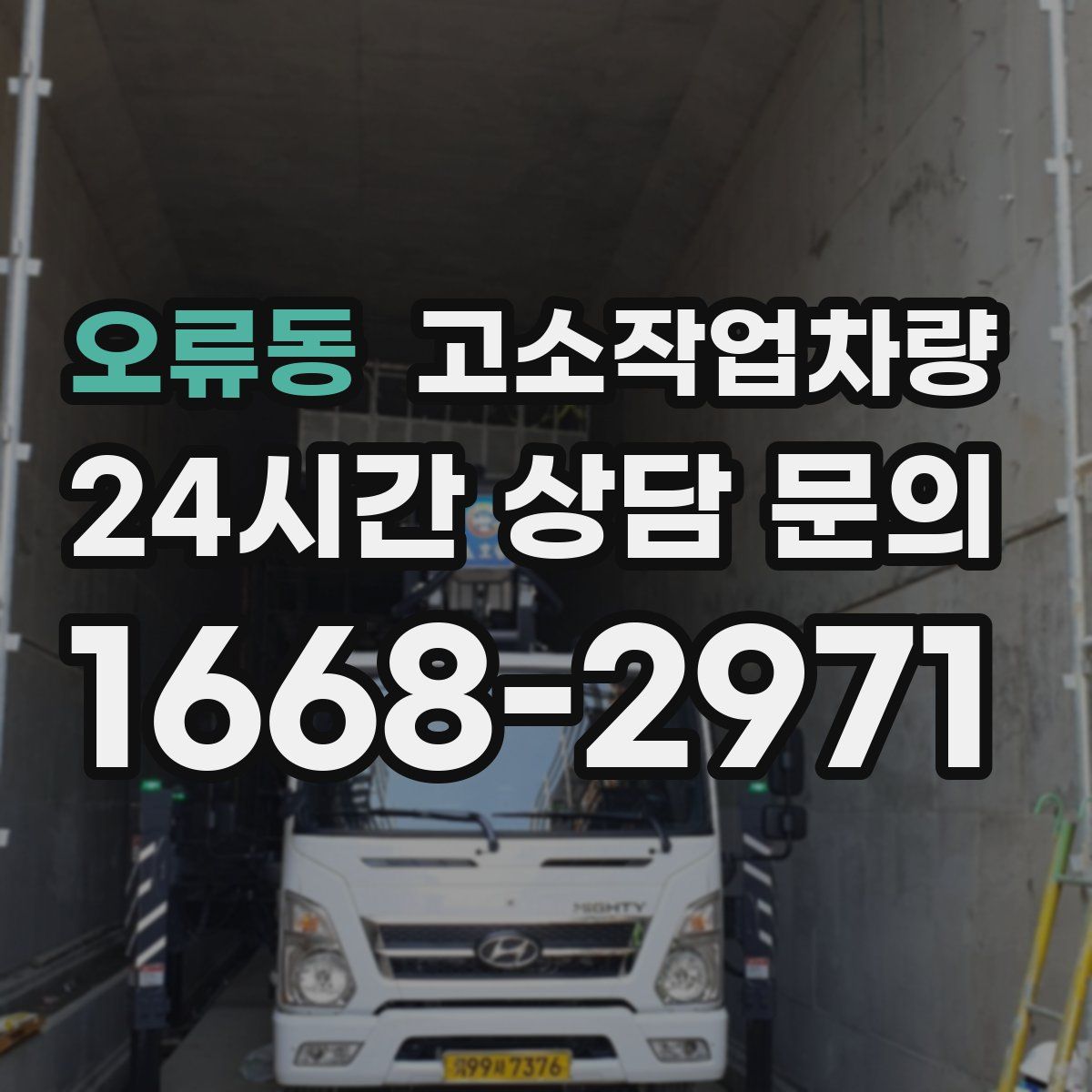오류동 고소작업차량