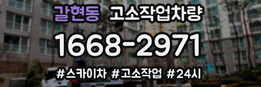 갈현동 고소작업차량
