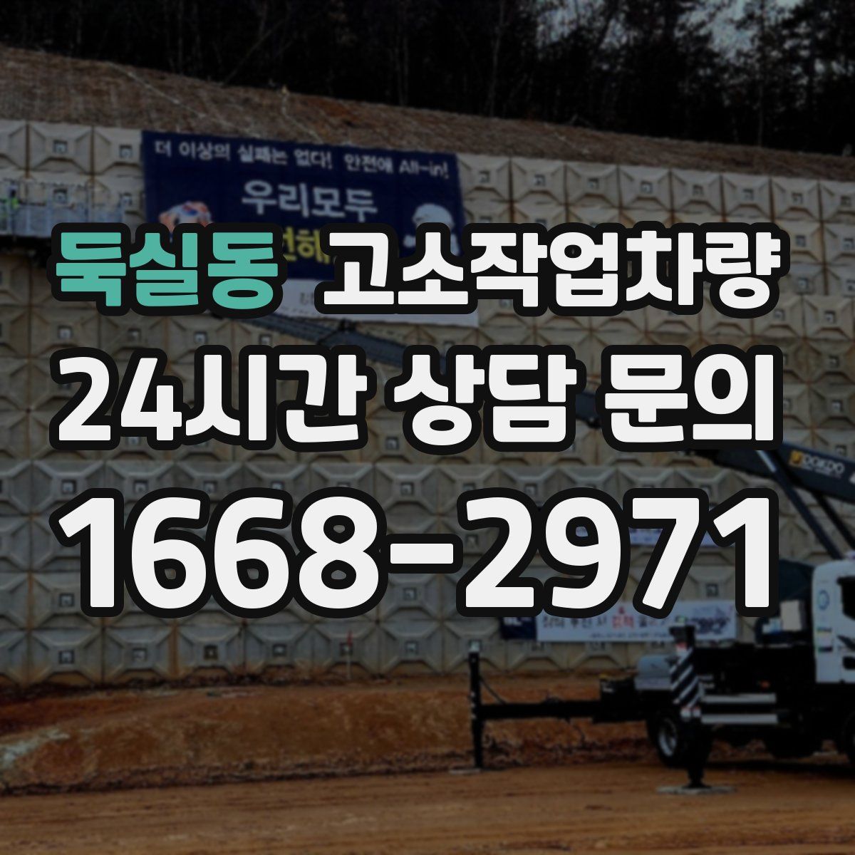 둑실동 고소작업차량