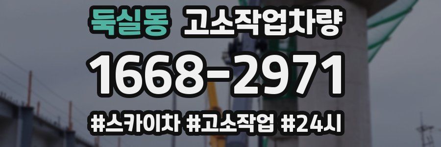 둑실동 고소작업차량