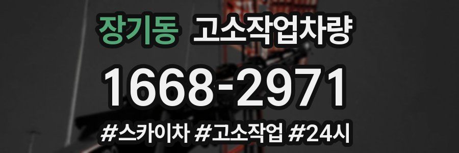 장기동 고소작업차량