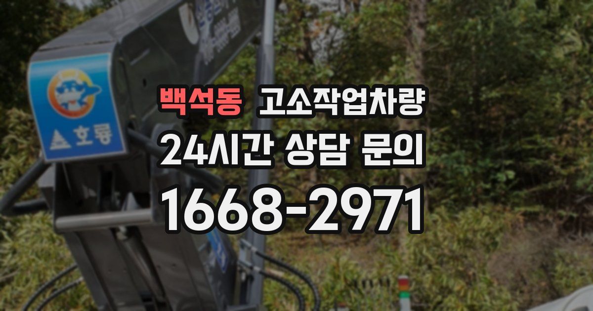 백석동 고소작업차량