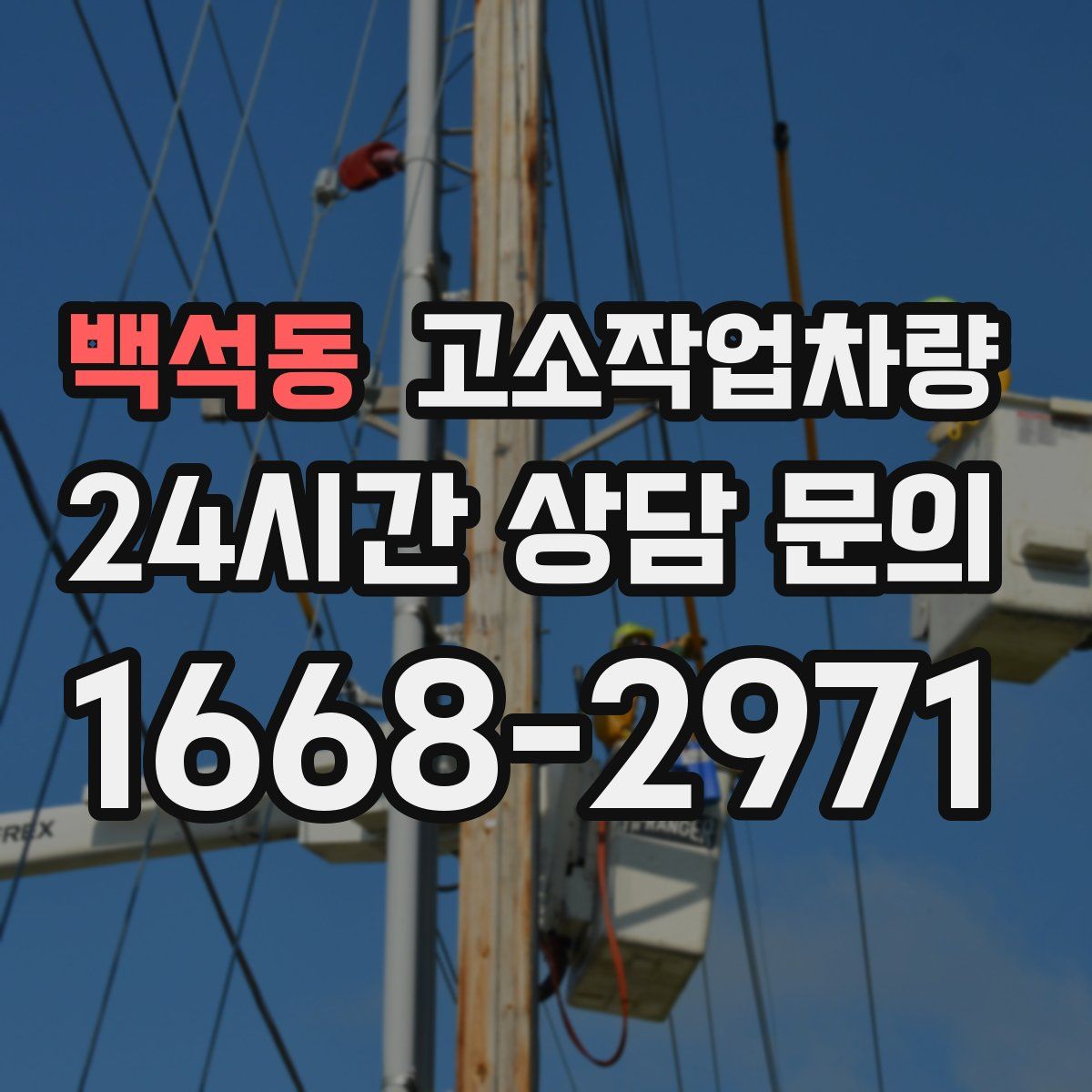 백석동 고소작업차량