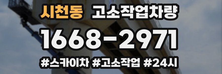 시천동 고소작업차량