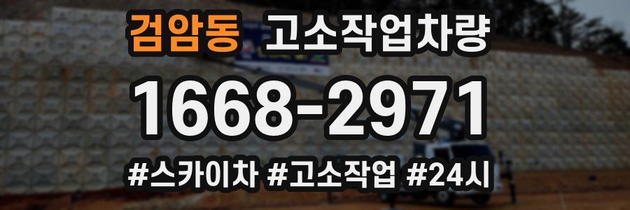 검암동 고소작업차량