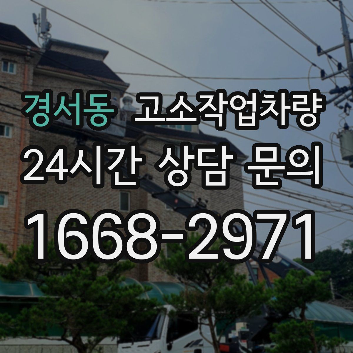 경서동 고소작업차량