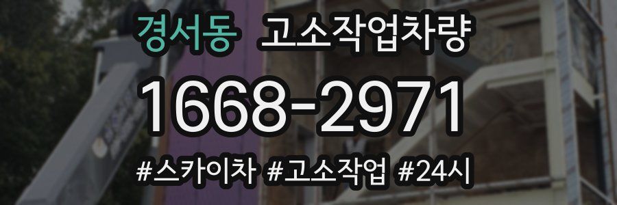 경서동 고소작업차량