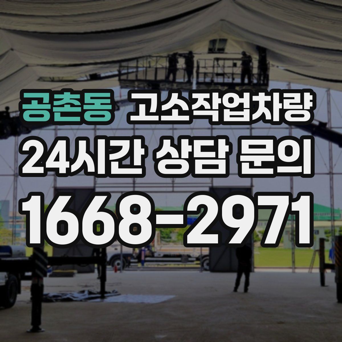 공촌동 고소작업차량