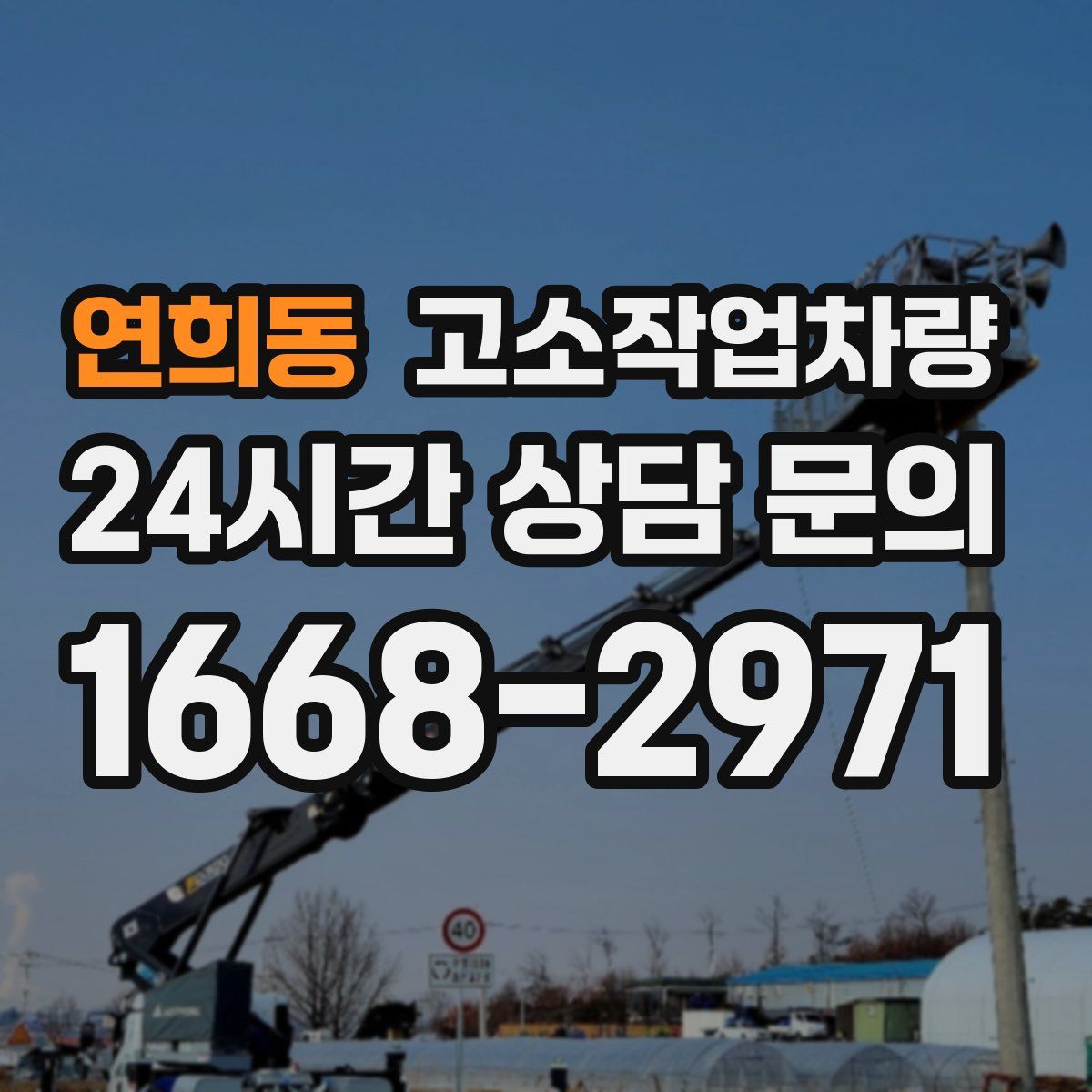 연희동 고소작업차량