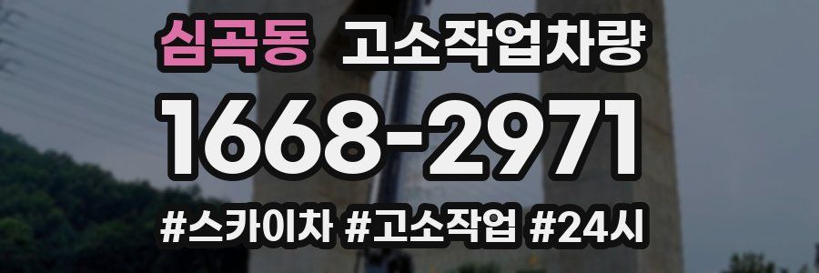 심곡동 고소작업차량