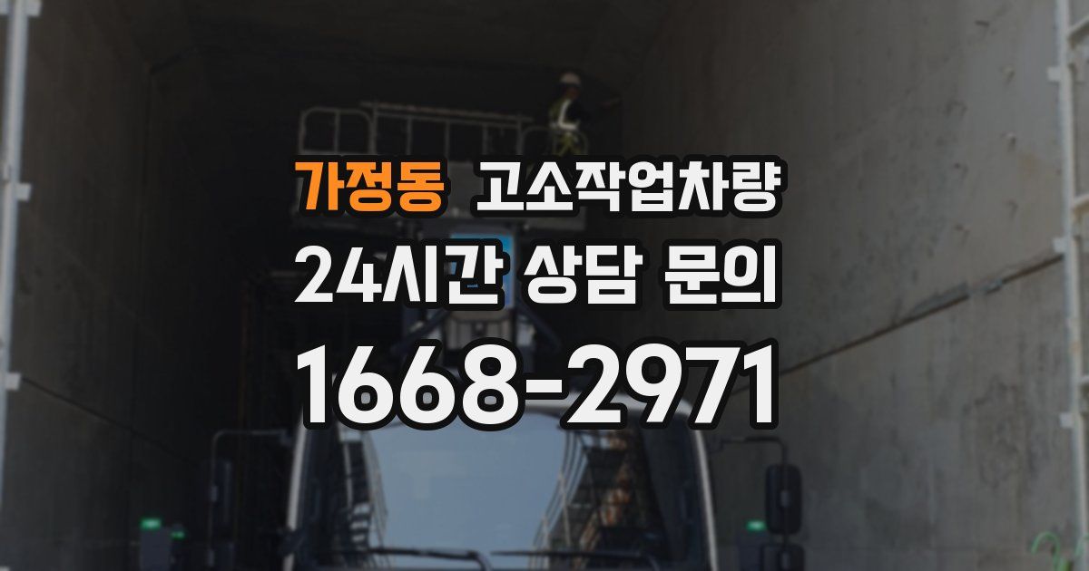 가정동 고소작업차량