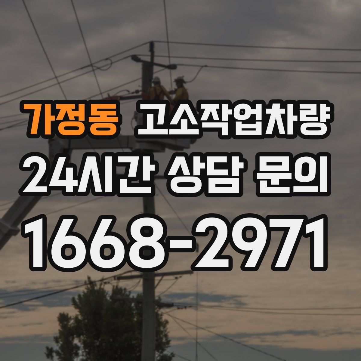 가정동 고소작업차량