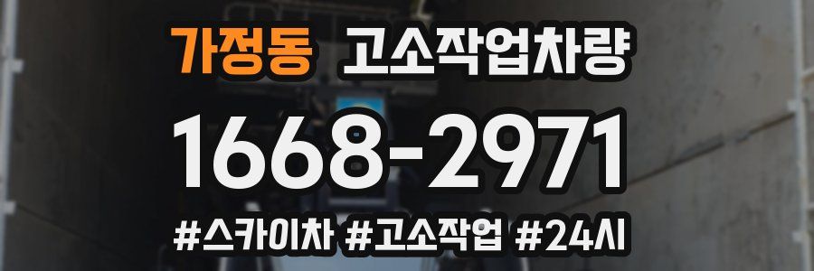 가정동 고소작업차량