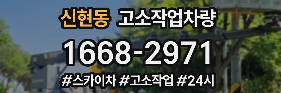 신현동 고소작업차량