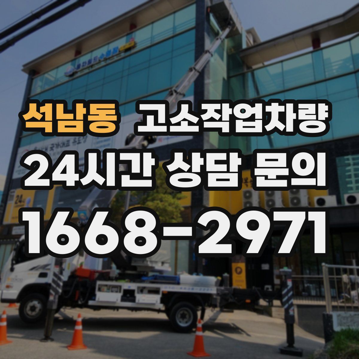 석남동 고소작업차량