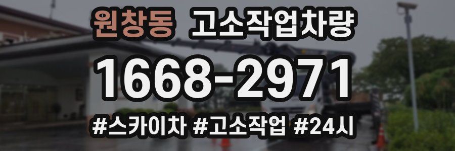 원창동 고소작업차량