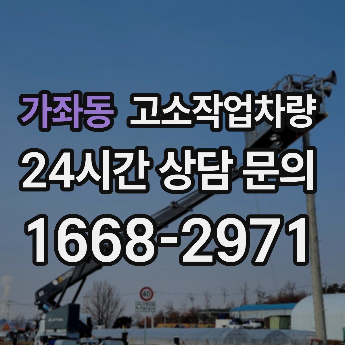 가좌동 고소작업차량 현장 이동과 배치에 필요한 준비