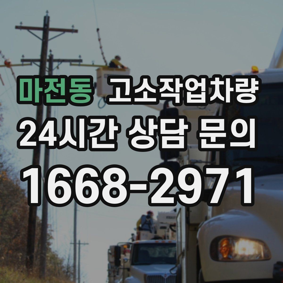 마전동 고소작업차량 구매 시 장비 수명과 관리비까지 보기