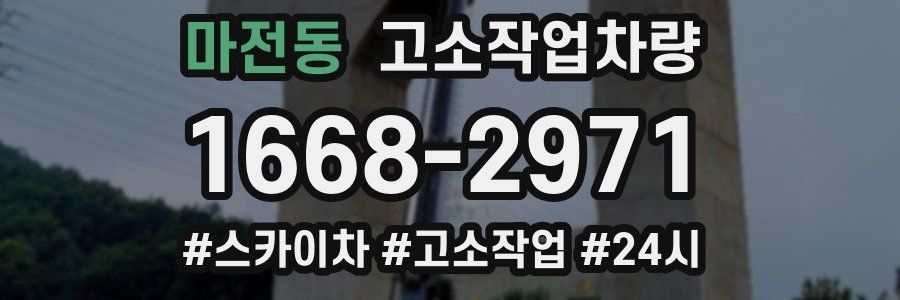 마전동 고소작업차량