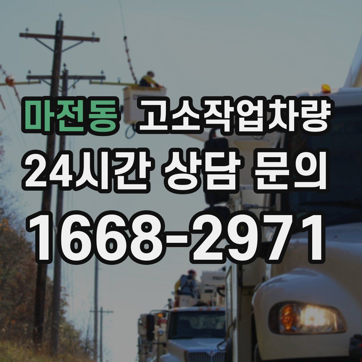 마전동 고소작업차량