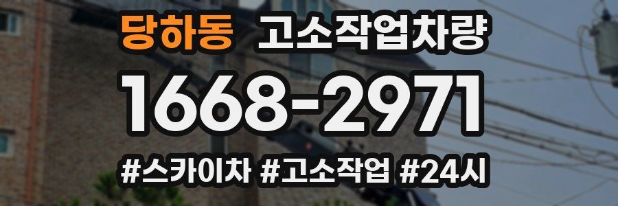 당하동 고소작업차량