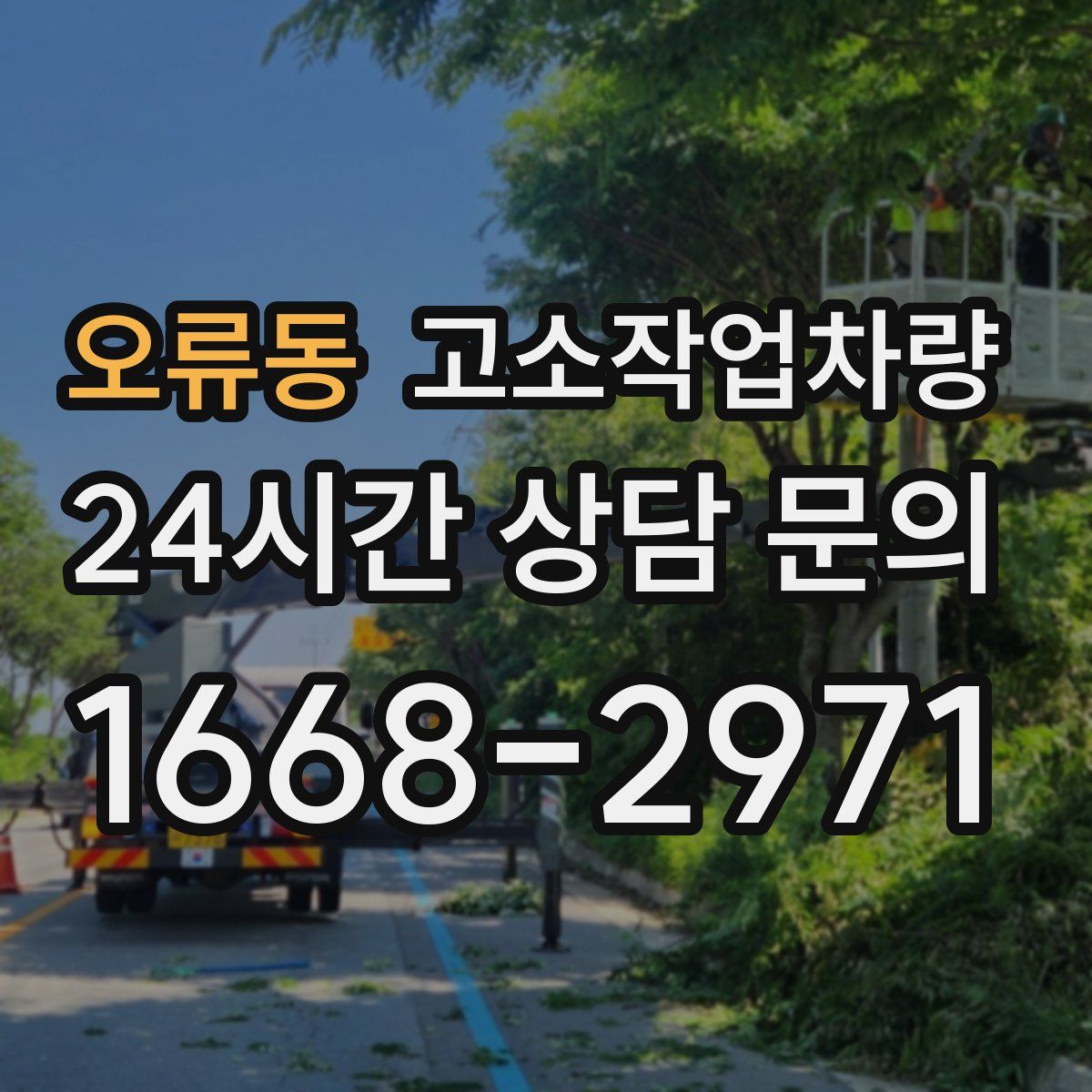 오류동 고소작업차량