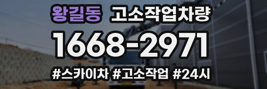 왕길동 고소작업차량