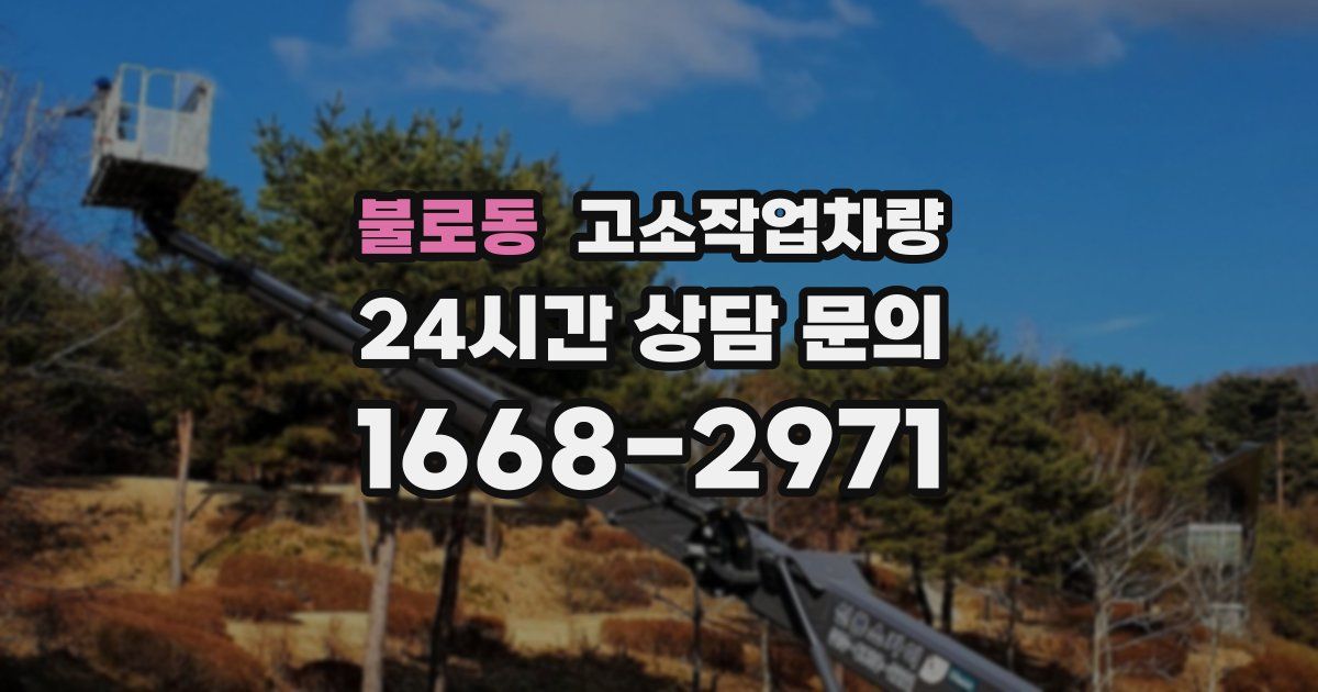 불로동 고소작업차량