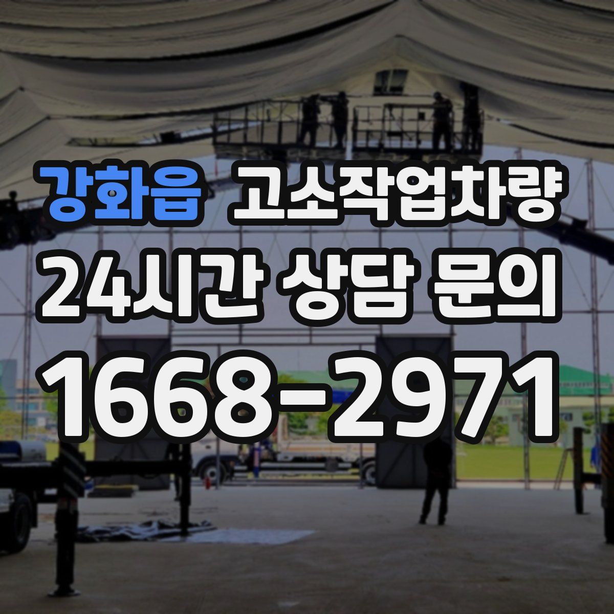 강화읍 고소작업차량