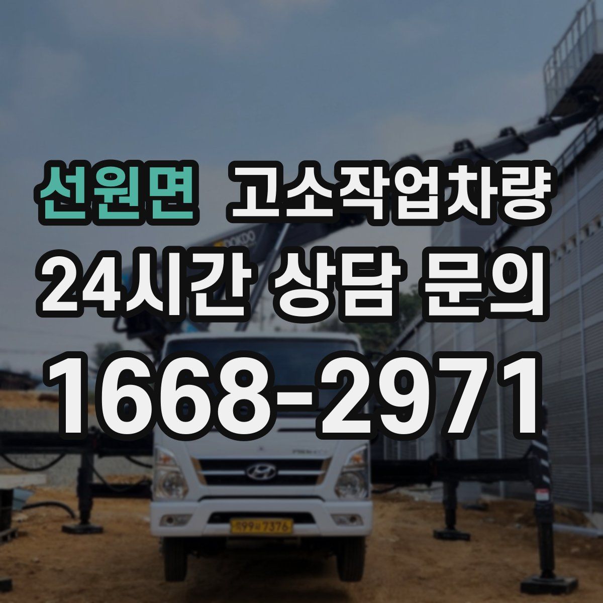 선원면 고소작업차량